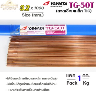 ยาวาต้า ลวดเติม ลวดเชื่อมเหล็ก TG-50T ขนาด 3.2 มิล (แบ่งขายแพคละ1 กิโล) ใช้เชื่อมเหล็กเหนียว และ เหล็กทนแรงดึงสูง