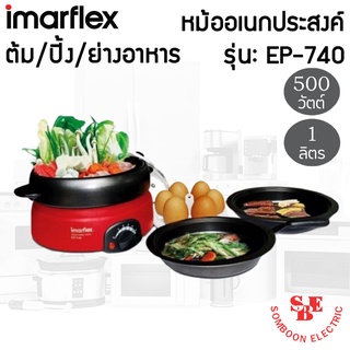 หม้อสุกี้อเนกประสงค์ (กำลังไฟ 500 วัตต์/ความจุ 1 ลิตร) IMARFLEX รุ่น EP-740