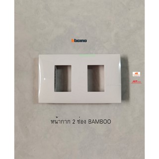 BTICINO BAMBOO หน้ากาก 2 ช่อง สีขาว AE2202TBN