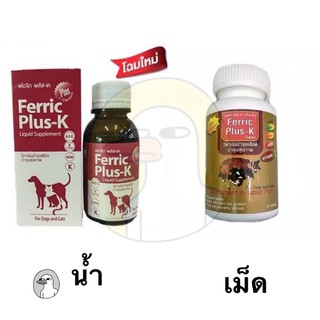 Ferric Plus K วิตามินบำรุงเลือด สำหรับสุนัขและแมว (เม็ด/น้ำ)