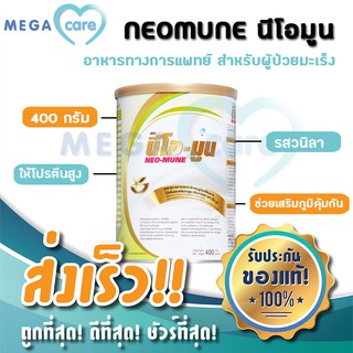 NEOMUNE นีโอมูน อาหารทางการแพทย์ สำหรับผู้ป่วยมะเร็ง 400g รสวานิลลา NEO-MUNE นีโอ-มูน