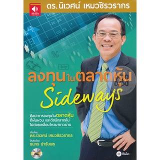 หนังสือเสียง ลงทุนในตลาดหุ้น Sideways จำหน่ายโดย  ผู้ช่วยศาสตราจารย์ สุชาติ สุภาพ