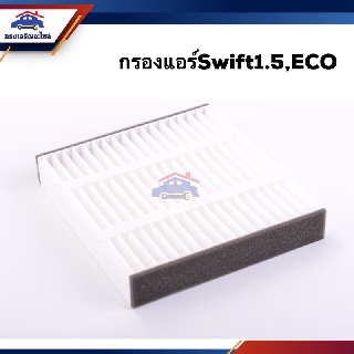 ❄️(ยี่ห้อFlomax) ไส้กรองแอร์ กรองแอร์ SUZUKI Swift 1.5 ECO #FMC127