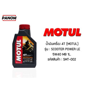 น้ำมัน . 4T MOTUL SCOOTER POWER LE 5W40 MB 1 L. / SMT-002