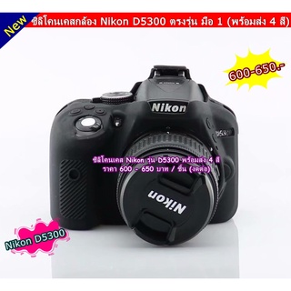 Camara Case Nikon D5300 ซิลิโคนกล้อง ตรงรุ่น