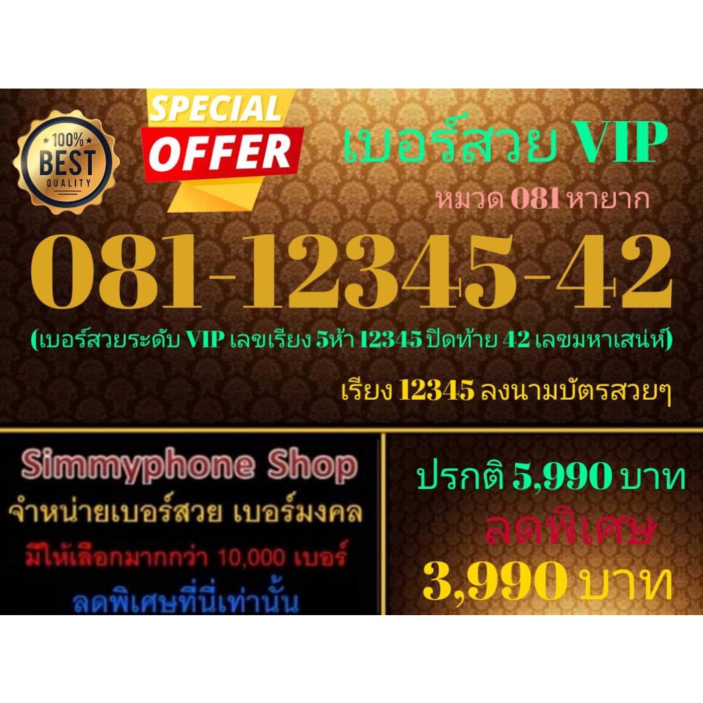 ขายเบอร์สวย VIP 081-12345-42 หมวด 081 หายาก (Dtac เติมเงิน)