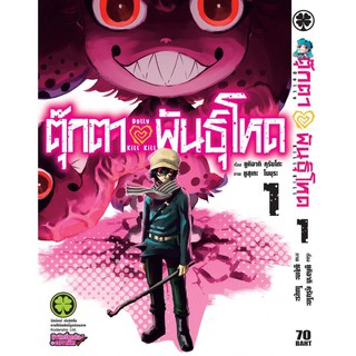 หนังสือการ์ตูน ตุ๊กตาพันธุ์โหด (แยกเล่ม 1-ล่าสุด)