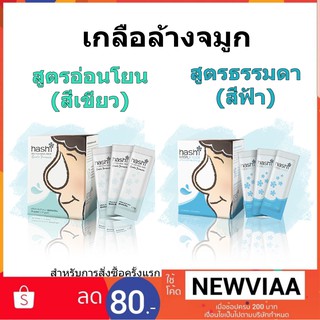 Hashi Salt Nasal Rinser เกลือล้างจมูก กล่องละ 30 ซอง