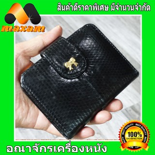 กระเป๋าสำหรับสุภาพสตรี หนังงูทะเลสีดำ Super Black   BA140