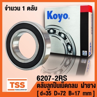 6207-2RS (35x72x17 mm) KOYO ตลับลูกปืนเม็ดกลมร่องลึก รอบสูง ฝายาง 2 ข้าง 6207-2RU (DEEP GROOVE BALL BEARINGS) 6207 2RS