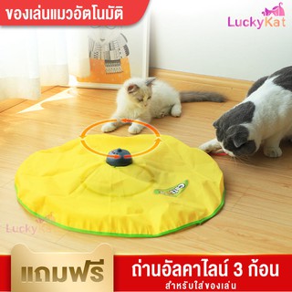 LuckyKat ของเล่นแมว ไม้ตกแมว อัตโนมัติ ของแท้ (แถมฟรีถ่านอัลคาไลน์ 3 ก้อน) หางหนู หมุนได้ 4 ระดับ