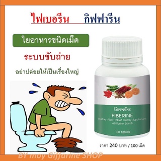 ไฟเบอรีนกิฟฟารีน ใยอาหารชนิดเม็ด