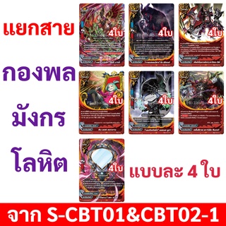 แยกสาย กองพลมังกรโลหิต S-BT03-1 และ S-CBT แยกสาย กองพลมังกรโลหิต แบบละ 4 ใบ บัดดี้ไฟท์ ไทย