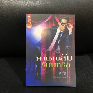 นิยาย⭐️คำเชิญลับรับบทรัก✨ตะวัน