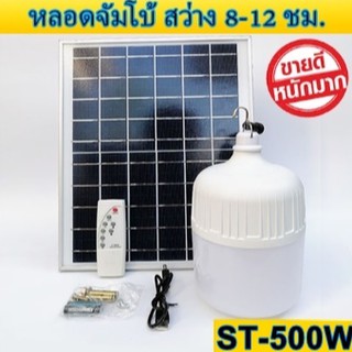 ไฟหลอดตุ้ม LED 500W ไฟโซล่าเซล แผงโซล่าเซลล์และหลอดไฟ ไฟโซล่าเซลล์ Solar cell ไฟพลังงานแสงอาทิตย์ Solar Light ไฟจัมโบ้