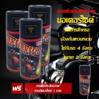 สารเสริมประสิทธิภาพน้ำมันหล่อลื่น EZI EXTRA POWER LUBE ขนาด 50 ml 3 ขวด แถมฟรี 1 ขวด