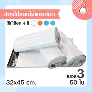 ซองไปรษณีย์ ถุงไปรษณีย์ พลาสติก อย่างดี  (32x45ซม.) 50 ใบ