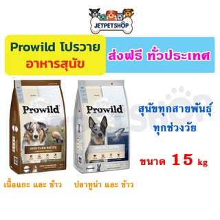 [ส่งฟรี] อาหารสุนัข โปรวาย Prowild Selected 15 kg  *อ่านรายละเอียดก่อนสั่ง*