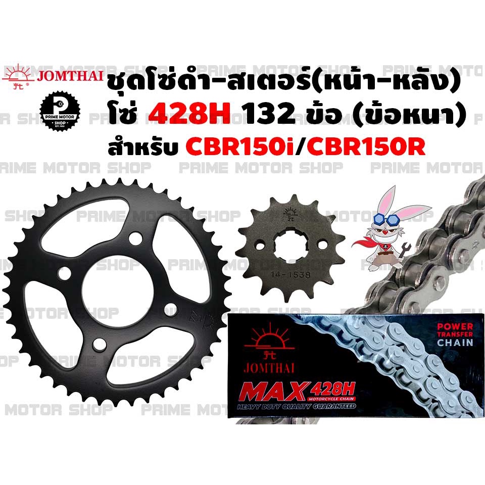 ชุดโซ่ดำ 428 สเตอร์หน้า สเตอร์หลัง ยี่ห้อ Jomthai สำหรับ Honda CBR150R CBR150i CBR150 คาร์บู # ชุดโซ