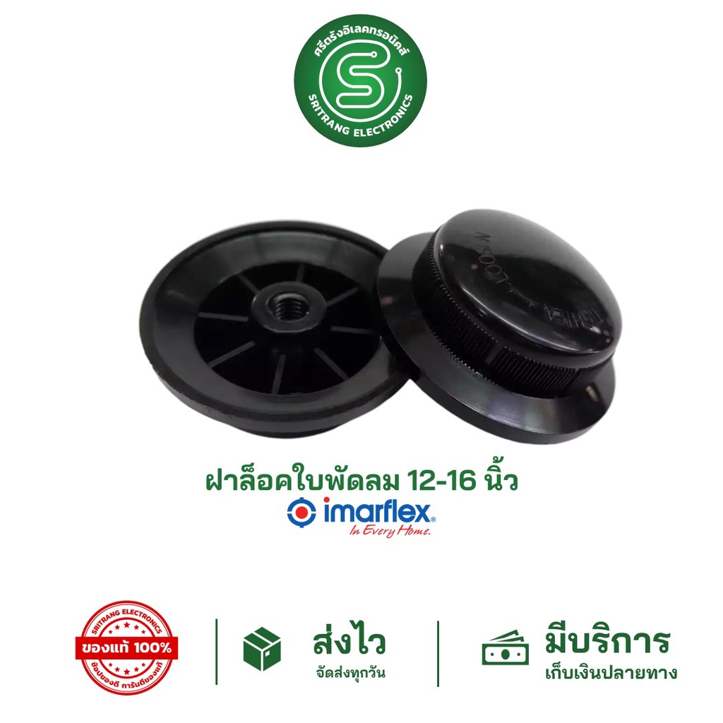 🟢STE🟢  ฝาล็อคใบพัดลม ล็อคใบพัดลม IMARFLEX อิมาเฟล็กซ์ 12"-16" จุกพัดลม จุกล็อคใบพัดลม <พร้อมส่งจากไทย>