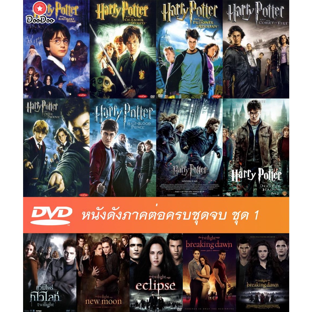 DVD หนังดังภาคต่อครบชุดจบชุด 1 ต้นฉบับมาสเตอร์แท้ เสียงไทย + อังกฤษ / ซับไทย + อังกฤษ - Harry Potter / Vampire Twilight