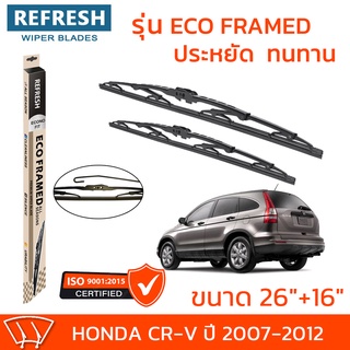 ใบปัดน้ำฝน REFRESH ก้านสแตนเลส ECO FRAMED ขนาด 26" และ 16" สำหรับรถยนต์ HONDA CR-V (ปี 2007-2012) พร้อมยางรีดน้ำ (1คู่)