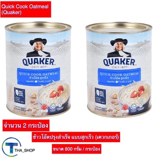 THA shop (800 ก x 2) Quaker Oat meal เควกเกอร์ oat ข้าวโอ๊ตปรุงสำเร็จ ข้าวโอ๊ตสุกเร็ว ธัญพืช ข้าวโอ็ต กระป๋อง อาหารเช้า