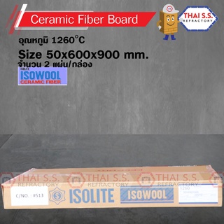 เซรามิกส์ ไฟเบอร์ บอร์ด ISOLITE  2  แผ่น / กล่อง  CERAMIC FIBER BOARD   ทนอุณภูมิ 1260C ขนาด 50x600x900 mm.