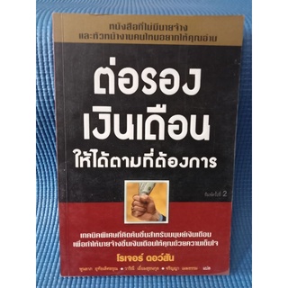 ต่อรองเงินเดือนให้ได้ตามที่ต้องการ / โรเจอร์ ดอว์สัน / หนังสือมือสองสภาพดี