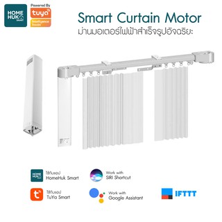 Smart Curtain Motor ม่านมอเตอร์ไฟฟ้าอัจฉริยะ รางม่านไฟฟ้า ตั้งเวลาได้ +รีโมทคอนโทรล ยาว 4.2 เมตร รุ่น SM-CUR4.2 - สีขาว