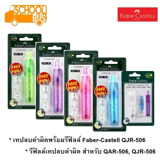 เทปลบคำผิด พร้อมรีฟิลล์, รีฟิลล์เทปลบคำผิด Faber-Castell เฟเบอร์ คาสเทล Correction tape Free refill QJR-506 5มม. x 6ม.