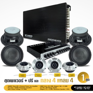 ชุดอัพเสียงกลาง4แหลม4 POWER ปรีรวม10ชิ้น กลาง6.5นิ้วแหลมจานหน้าเงา ปรี ครบชุด10ชิ้น มีชุดให้เลือกตามรุ่นได้
