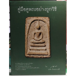 #Proลดแหลก6499จากราคา7999 #หนังสือคู่มือดูพระอย่างถูกวิธีโดยศุภชัย_เรืองสรรงามสิริ(ตี๋เหล้า ท่าพระจันทร์)