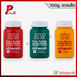 สีน้ำ สีน้ำวาดภาพ สีน้ำเขียนป้าย เอทีเอ็ม 100 กรัม (ATM Acrylic Emulsion Special Pigment)