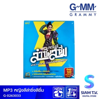 GMM GRAMMY MP3ลำซิ่งลิซึ่มหญิงลี ศรีจุมพล โดย สยามทีวี by Siam T.V.