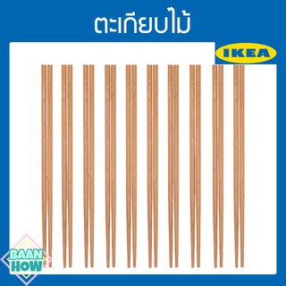 IKEA - ตะเกียบไม้ MEDHJÄLPARE ตะเกียบอิเกีย ตะเกียบไม้อิเกีย ตะเกียบikea ตะเกียบกินก๋วยเตี๋ยว ที่คีบเส้นก๋วยเตี๋ยว