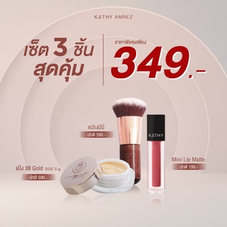 เซต 3 ชิ้น KATHY MINI MATTE LIP ลิปกระแต+ แป้งทิ้นกระแต แป้งกระแต+แปรงมินิ