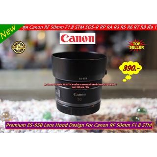 ฮูด Canon RF 50mm F1.8 STM ทรงถ้วย เกรดหนา หน้าเลนส์ 43mm (ES-65B) มือ 1