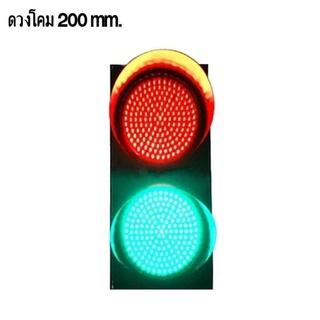 ไฟจราจร 2 ดวงโคม 200mm. สีเขียว-แดง LED 140 ดวง ไฟ 220V