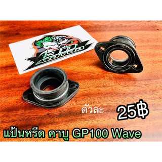 แป้นหรีด ยาง GP100 Nova Wave แป้นคาบู แป้นยางคาบู ทนความรัอนสูง