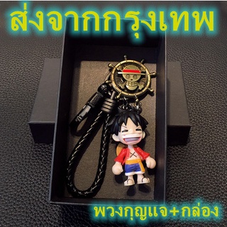 Luffy Keychain หนึ่งชิ้น ลูฟี่พวงกุญแจกระเป๋านักเรียนจี้ผู้ชายและผู้หญิงบุคลิกภาพสร้างสรรค์เอวพวงกุญแจOne Piece