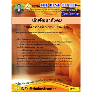 คู่มือสอบนักพัฒนาสังคม กรมกิจการสตรีและสถาบันครอบครัว ปี 2563