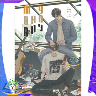 หนังสือ My bad boy แบดบอยขี้อ้อน หนังสือใหม่  มือหนึ่ง สินค้าพร้อมส่ง