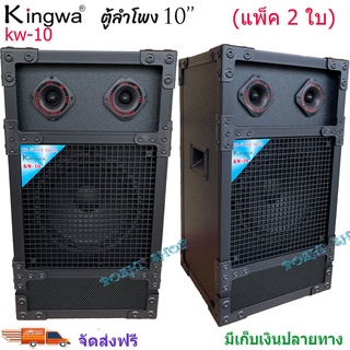 Kingwaตู้ลำโพงกลางแจ้งพร้อมดอกลำโพง10 นิ้ว ทรงเหลี่ยม PVC รุ่น KW-10 (ราคา 2 ใบ)