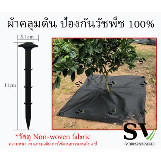 ผ้าคลุมดิน แพ็ค 10 ชุด แถมหมุด 40 ตัว ป้องกันการเติบโตของวัชพืช ผ้าหนา 70 แกรม ขนาด 1x1 m น้ำผ่านได้ เหนียว ทนแดด ฝน