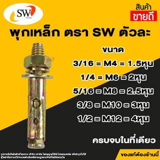 🚚 ส่งไว 🚚 SW พุกเหล็ก ชุบรุ้ง หกเหลี่ยมมีเขี้ยว ปุ๊กเหล็ก พุ๊กเหล็ก สตัดโบลท์ มีขนาด 3/16" , 1/4" , 5/16" , 3/8" , 1/2"