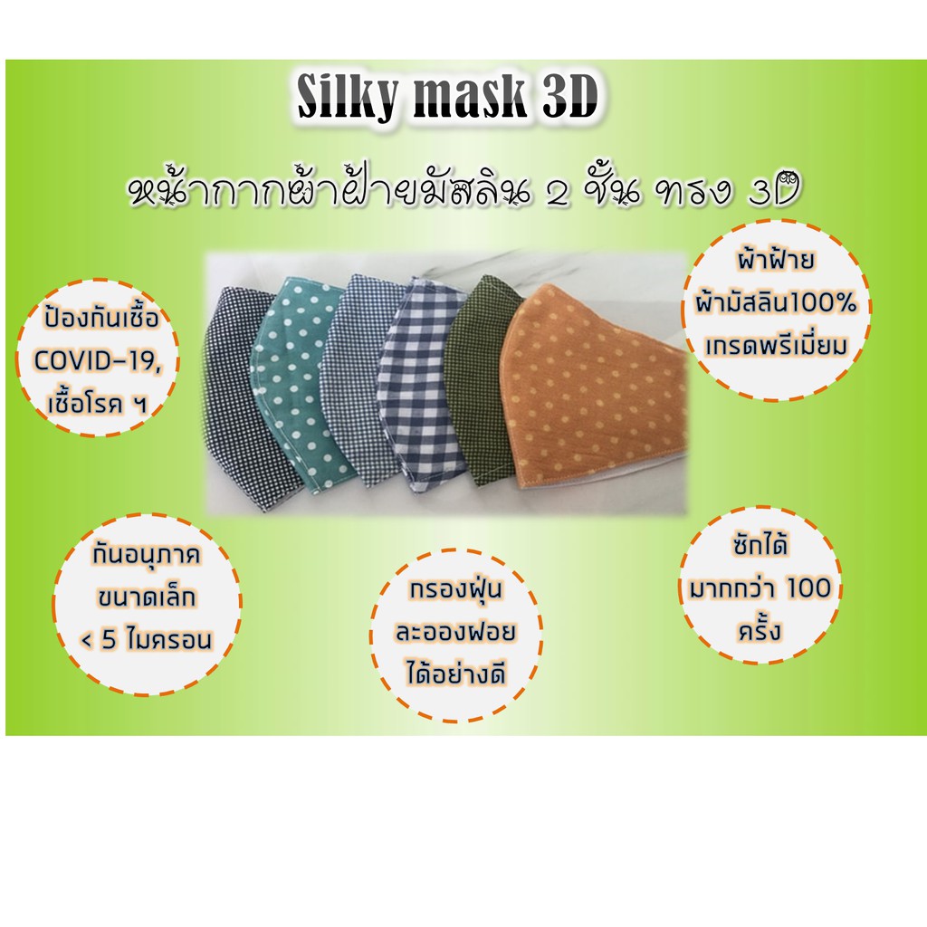 !!!!พร้อมส่ง++หน้ากากผ้าฝ้ายมัสลิน 2 ชั้น ทรง 3D“Silky mask 3D”ผ้าปิดปากผ้าปิดจมูกแมสผ้า