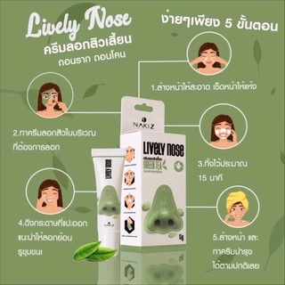 💓NAKIZ LIVELY NOSE - ครีมลอกสิวเสี้ยน ลอกสิวหัวดำ สิวอุดตัน ลอกได้ทั้งหน้า ขนาด 15 กรัม💓