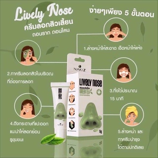 💓NAKIZ LIVELY NOSE - ครีมลอกสิวเสี้ยน ลอกสิวหัวดำ สิวอุดตัน ลอกได้ทั้งหน้า ขนาด 15 กรัม💓