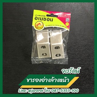 AMAZON ขาแขวนอ่างล้างหน้าสแตนเลส **อย่างดี** ขารองอ่าง ขายึดอ่าง ขาเสียบอ่าง รับน้ำหนักได้มากกว่า 50กก.